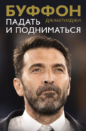 Падать и подниматься