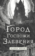 Город Госпожи Забвения