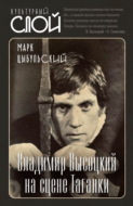 Владимир Высоцкий на сцене Таганки