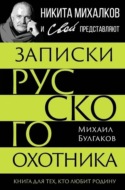 Записки русского охотника. Книга для тех, кто любит Родину