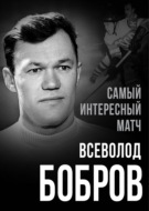 Самый интересный матч