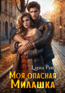 Моя опасная милашка