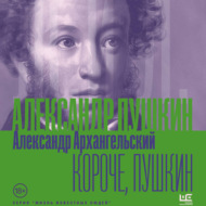 Короче, Пушкин