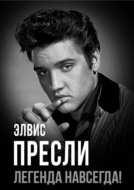 Элвис Пресли – легенда навсегда!