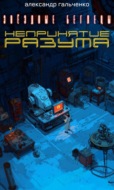 Непринятие разума