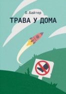 Трава у дома