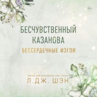 Бессердечные изгои. Бесчувственный Казанова