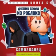 Дневник Бекона из Роблокс. Самозванец. Книга 5