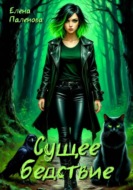 Сущее бедствие