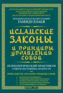 Исламские Законы и принципы управления собой