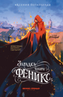 Загадка книги «Феникс»