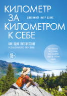 Километр за километром к себе. Как одно путешествие изменило жизнь
