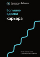 Большие сделки. Карьера