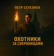 Охотники за сокровищами. Книга 1-3. Библиотека Ивана Грозного. Янтарная комната. Китеж-град