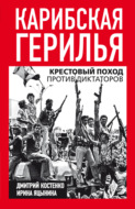 Карибская герилья. Крестовый поход против диктаторов