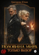 Половина мира. Только выбор