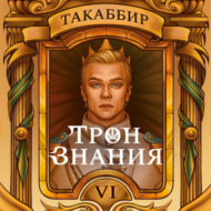 Трон знания. Том 6
