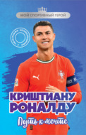 Криштиану Роналду. Путь к мечте