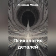 Психология деталей