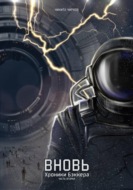 Вновь: хроники Бэккера. Часть вторая