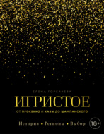 Игристое. От просекко и кавы до шампанского. История, регионы, выбор