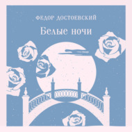 Белые ночи