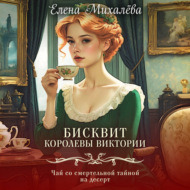 Бисквит королевы Виктории