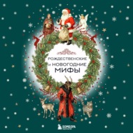 Рождественские и новогодние мифы