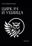 Циркач и убийца. Часть 1