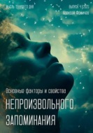 Основные факторы и свойства непроизвольного запоминания