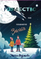 Рождество на планете Зайчики