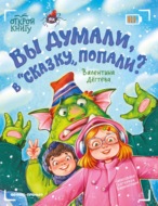 Вы думали, в «Сказку» попали?