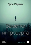 Заметки интроверта.  2часть