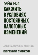 Гайд №4: Как жить в условиях постоянных налоговых изменений