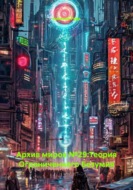 Архив миров №29:Теория Ограниченного Безумия