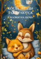 КОГДА ЗВЁЗДЫ ЗАЖИГАЮТСЯ. Сказки на ночь