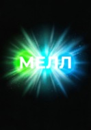 Мелл