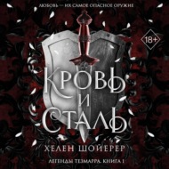 Кровь и сталь