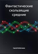 Фантастические скользящие средние