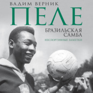 Пеле. Бразильская самба. Неспортивные заметки