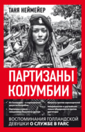 Партизаны Колумбии. Воспоминания голландской девушки о службе в FARC