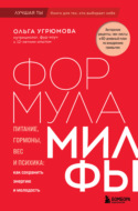 Формула милфы. Питание, гормоны, вес и психика: как сохранить энергию и молодость