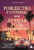 Рождество в Голливуде, или Лучшая роль в моей жизни
