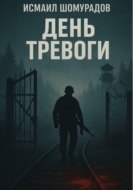 День тревоги