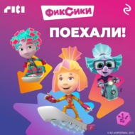 Фиксики. Поехали!