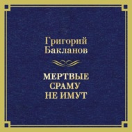 Мертвые сраму не имут