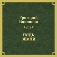 Пядь земли