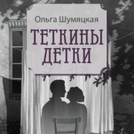 Теткины детки. Удивительная история большой, шумной семьи