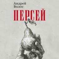 Персей