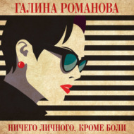 Ничего личного, кроме боли
